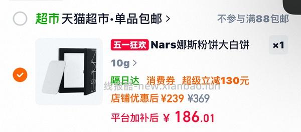 nars大白饼10g126左右 - 线报酷