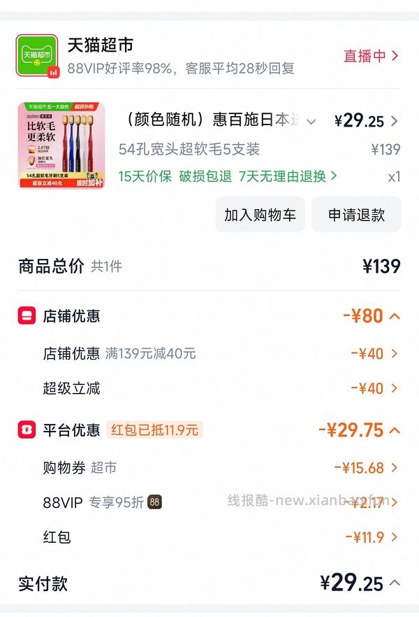 惠百施54孔超软毛5支27左右 - 线报酷
