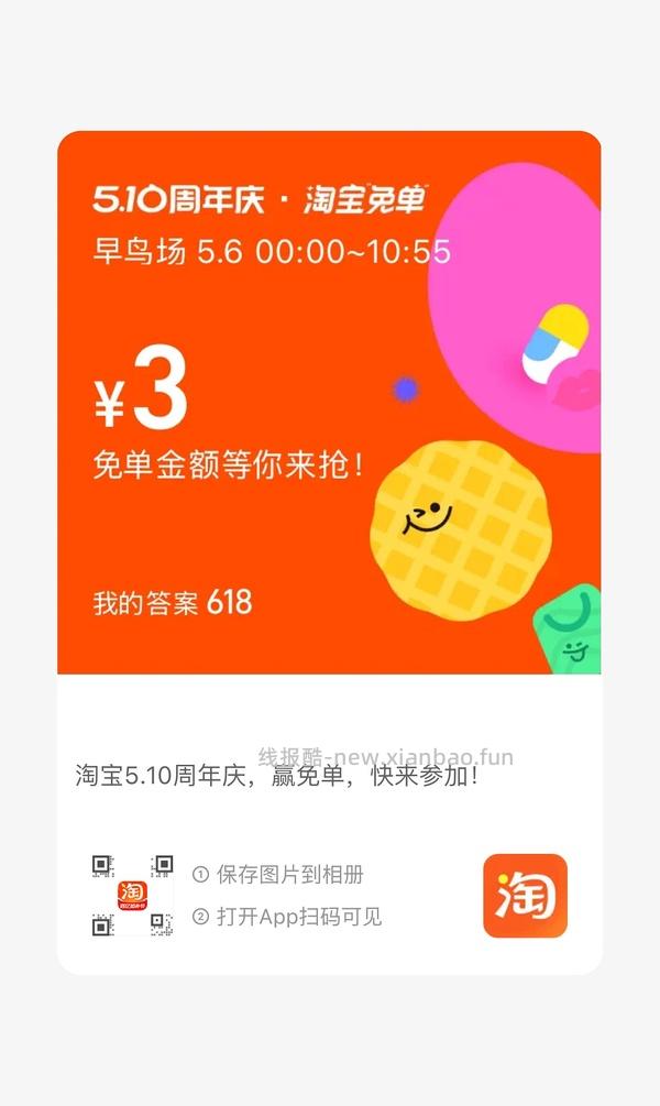 专楼｜【专楼】2026淘宝免单组队 - 线报酷