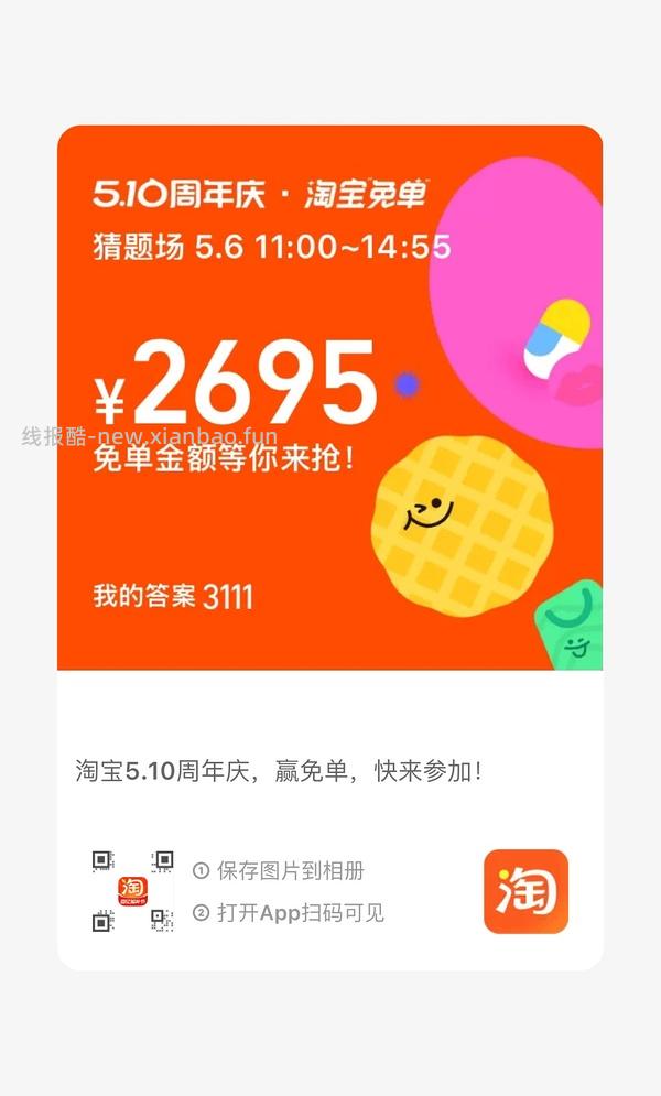 专楼｜【专楼】2026淘宝免单组队 - 线报酷