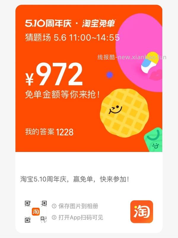 专楼｜【专楼】2026淘宝免单组队 - 线报酷