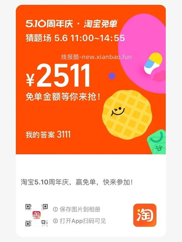 专楼｜【专楼】2026淘宝免单组队 - 线报酷