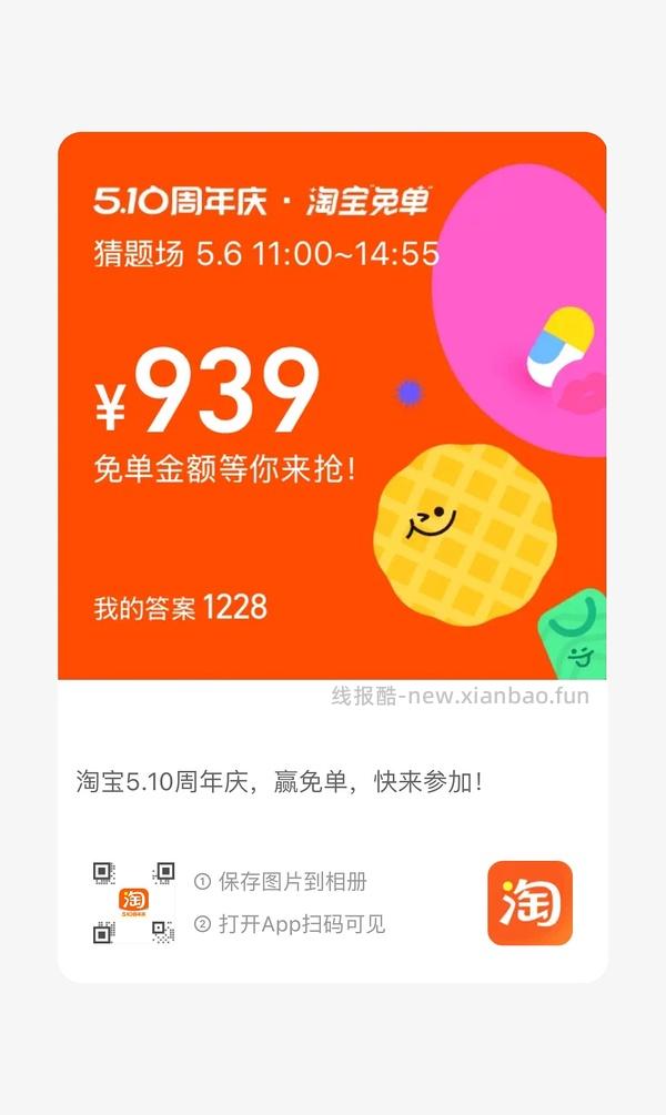 专楼｜【专楼】2026淘宝免单组队 - 线报酷