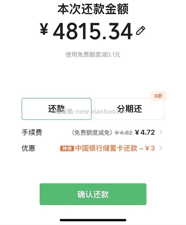 wx信用卡还款券包，3000-6，需中行储蓄卡 - 线报酷