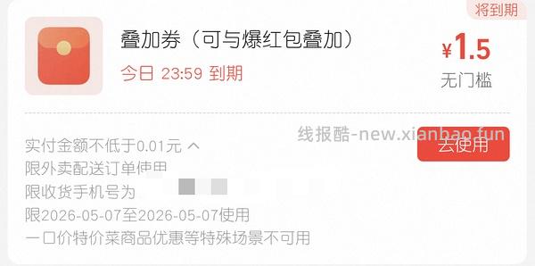 闪购叠加券1.5 - 线报酷