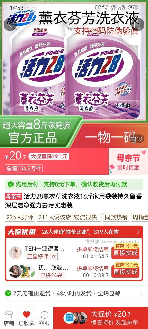 16斤25元好价洗衣液 - 线报酷