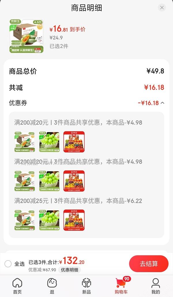 京鲜生羊角蜜11.3得4.5斤，玉菇甜瓜12.14得4.5斤 - 线报酷