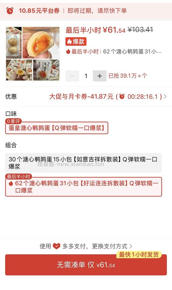 pdd代购山姆溏心鹌鹑蛋最低69 - 线报酷