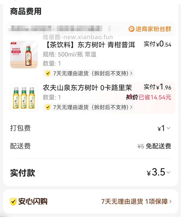 2.18r买3瓶东方树叶 - 线报酷