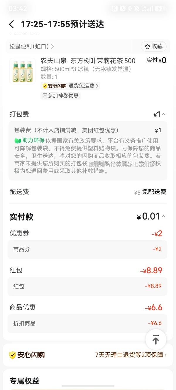 2.18r买3瓶东方树叶 - 线报酷