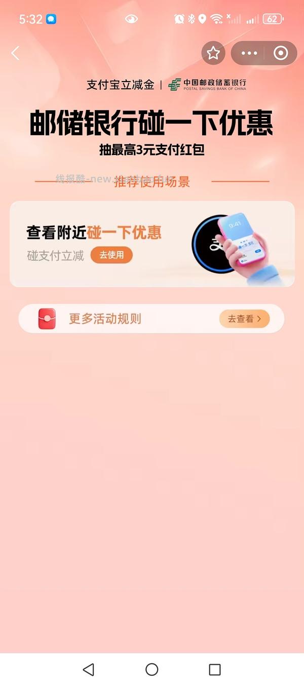 支付宝碰一碰6元（邮储卡） - 线报酷