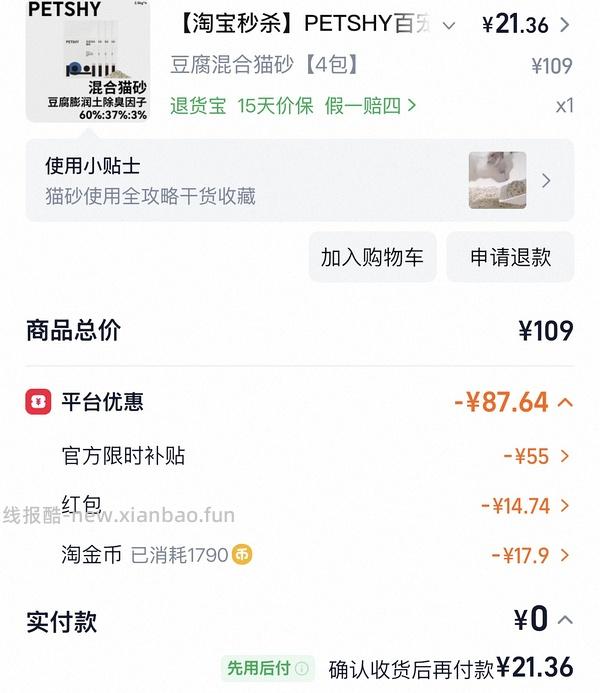 PETSHY混合猫砂2.5kg*4包（36元） - 线报酷