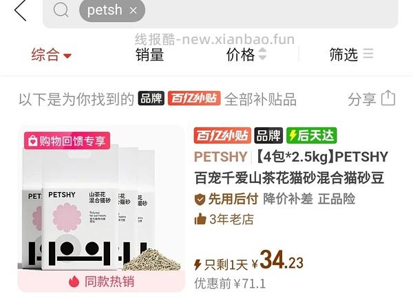 PETSHY混合猫砂2.5kg*4包（36元） - 线报酷