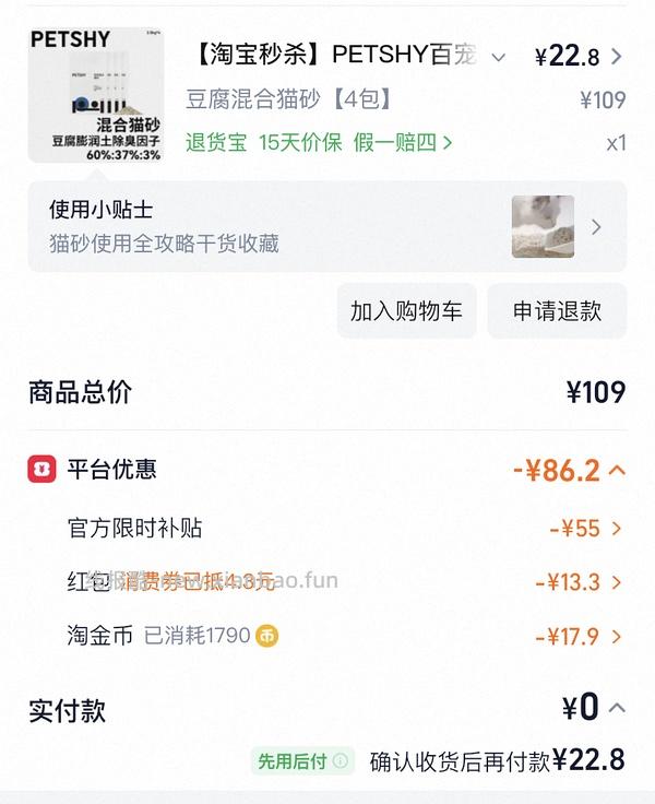 PETSHY混合猫砂2.5kg*4包（36元） - 线报酷