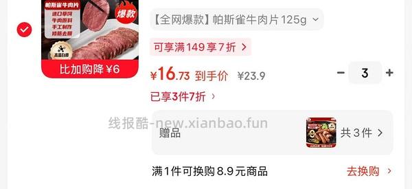 万威客帕斯雀孜然牛肉片 10.5一份 - 线报酷