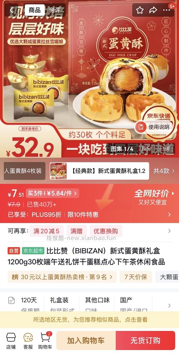 比比赞蛋黄酥礼盒1.2kg 5块以内 - 线报酷
