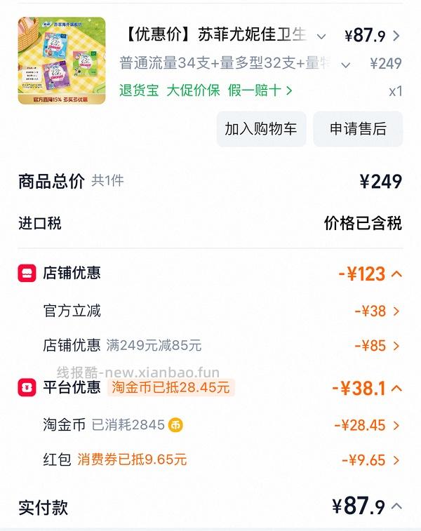 88买91支苏菲尤妮佳卫生棉条 - 线报酷