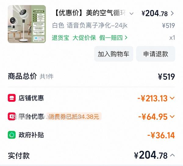 美的直流变频风扇 208入 - 线报酷