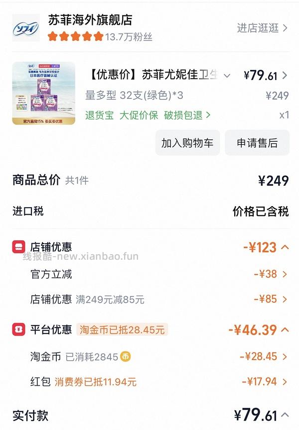 88买91支苏菲尤妮佳卫生棉条 - 线报酷