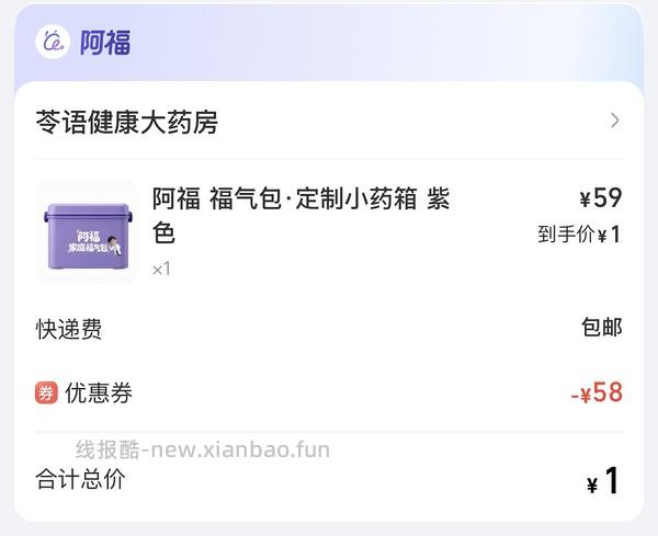 1元小药箱 - 线报酷