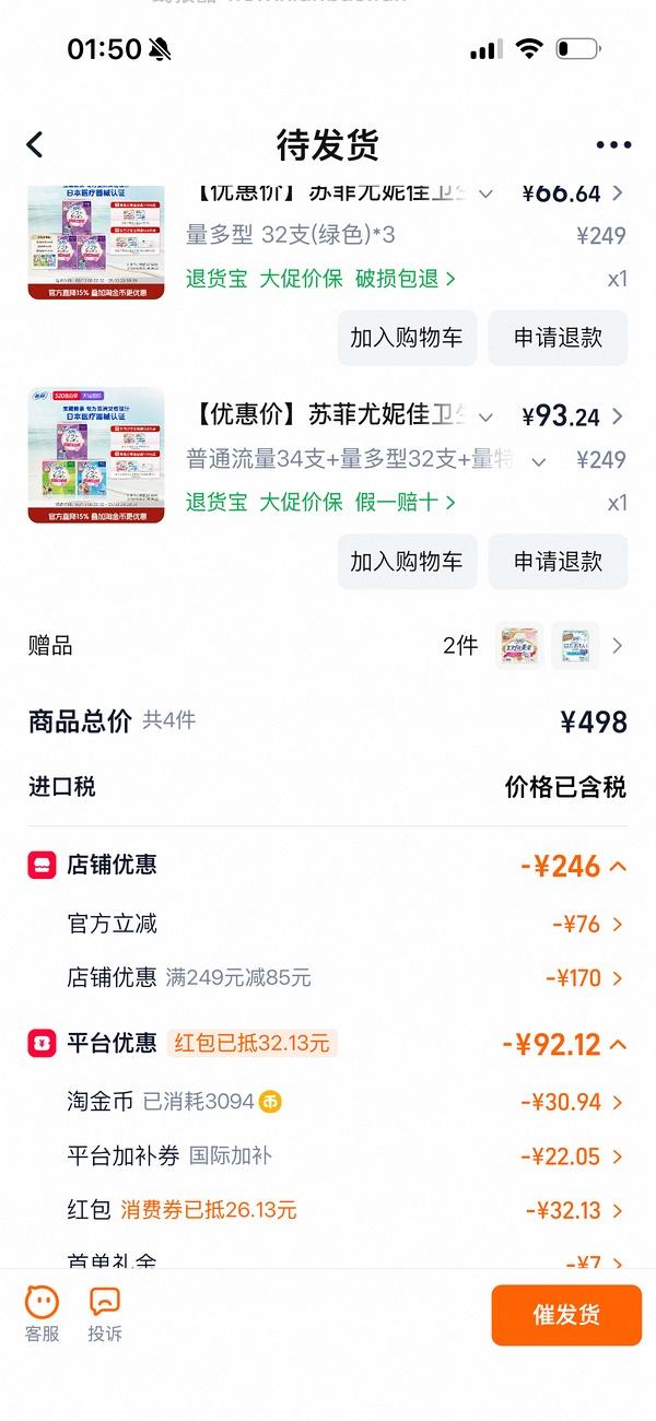 88买91支苏菲尤妮佳卫生棉条 - 线报酷