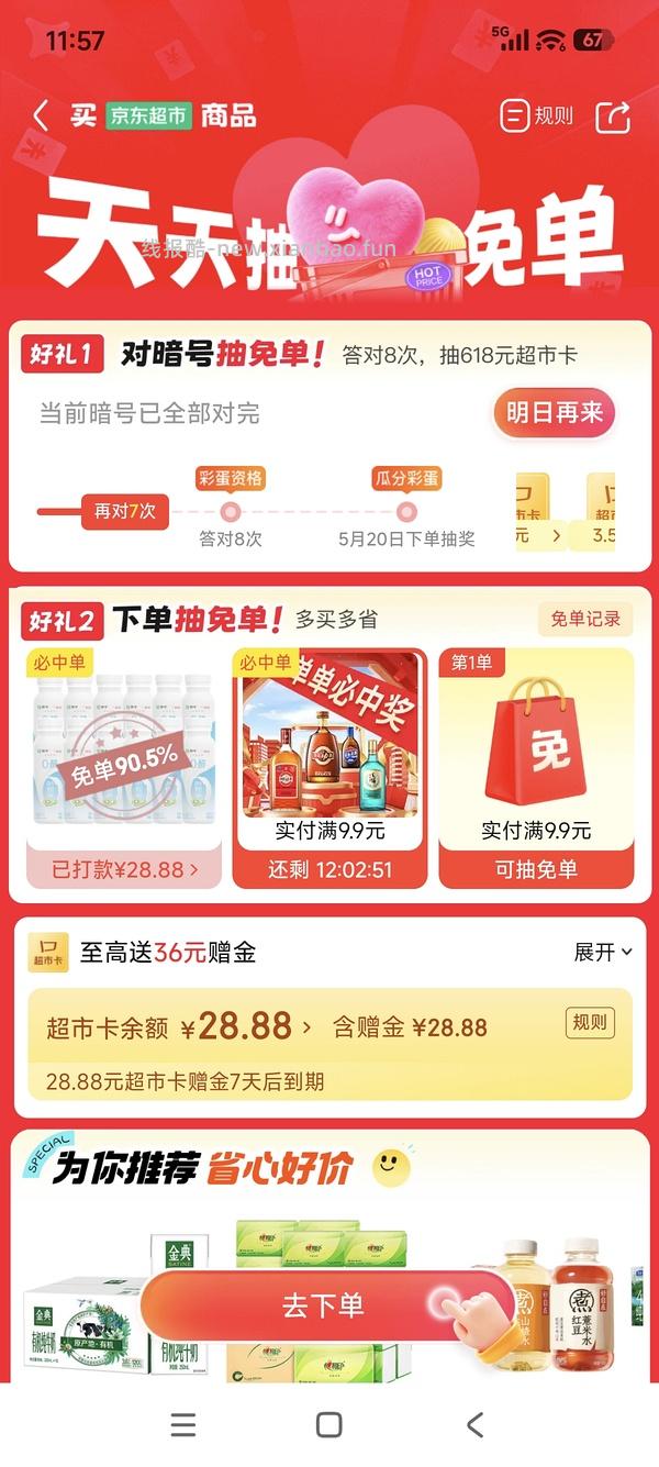 🐶京东超市抽免单 - 线报酷
