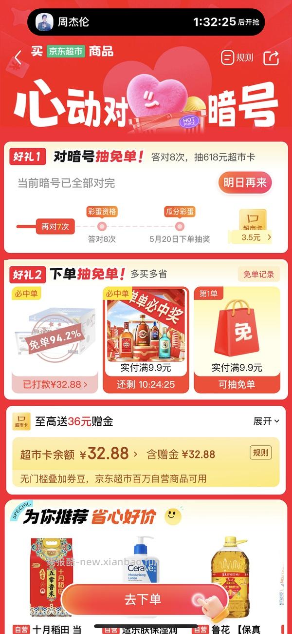 🐶京东超市抽免单 - 线报酷