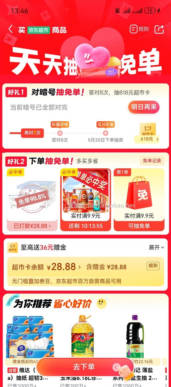 🐶京东超市抽免单 - 线报酷