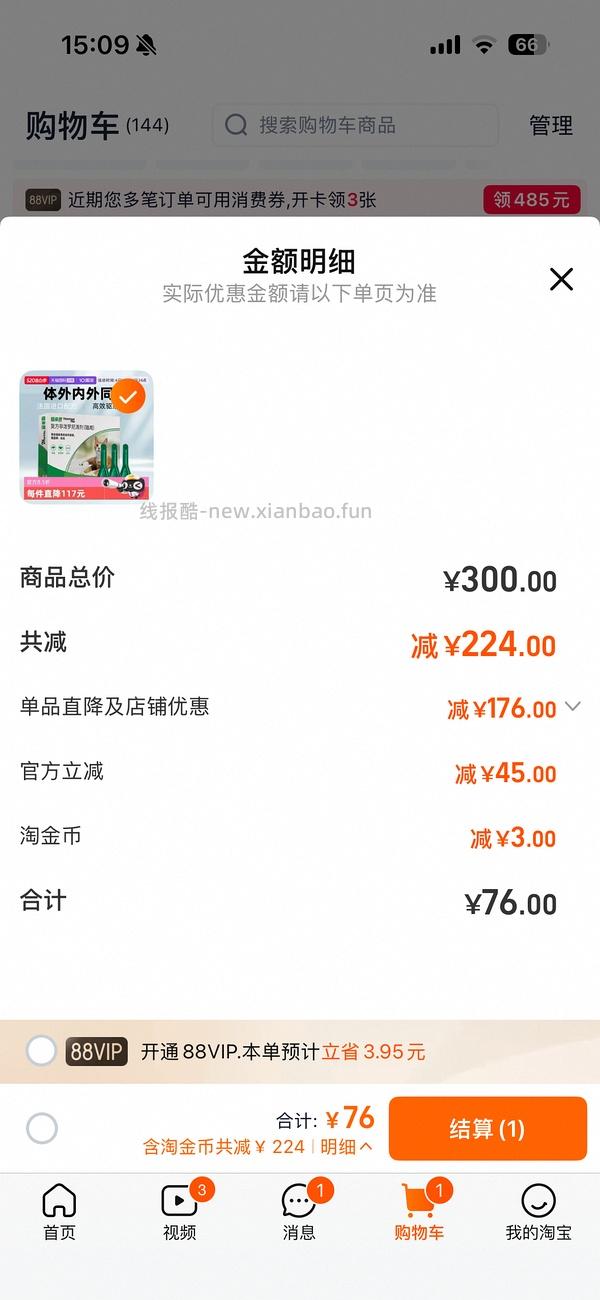 【车走】福来恩猫驱虫 3支 66 - 线报酷