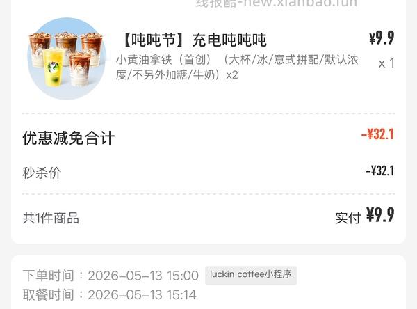 瑞幸两杯9.9 - 线报酷