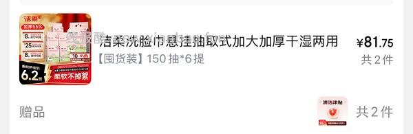 洁柔洗脸巾挂抽150抽，4.9一提，好价 - 线报酷