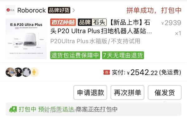 石头 p20ultra plus 水箱版好价 2600 ➕ - 线报酷