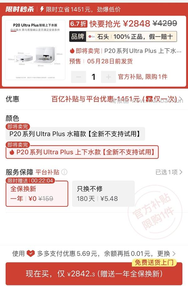 石头 p20ultra plus 水箱版好价 2600 ➕ - 线报酷