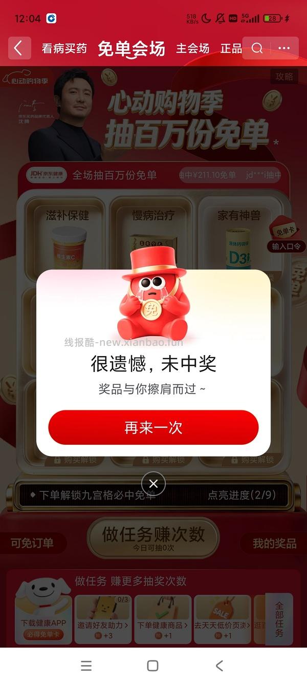 jd健康免单又来了 - 线报酷