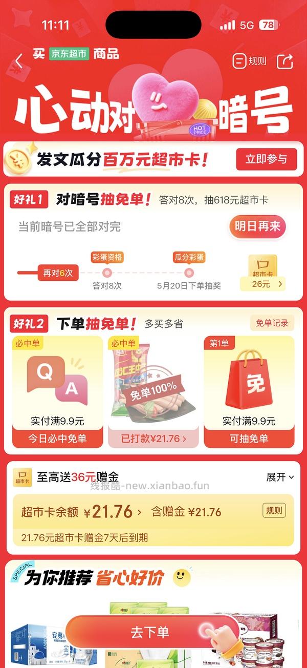 🐶京东超市抽免单 - 线报酷