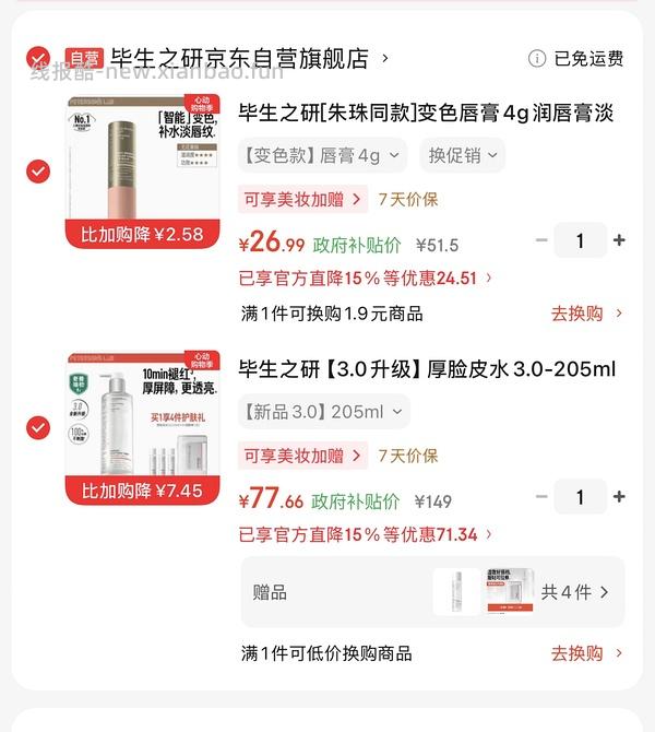 毕生之研厚脸皮水205ml+15ml小样3个+湿敷棉，66左右 - 线报酷