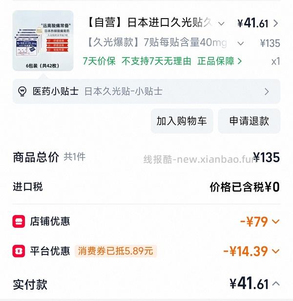 车回贵10r 久光贴超好价 42贴35元 - 线报酷