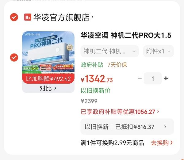 华凌神机二代1.5匹💰1388左右 - 线报酷