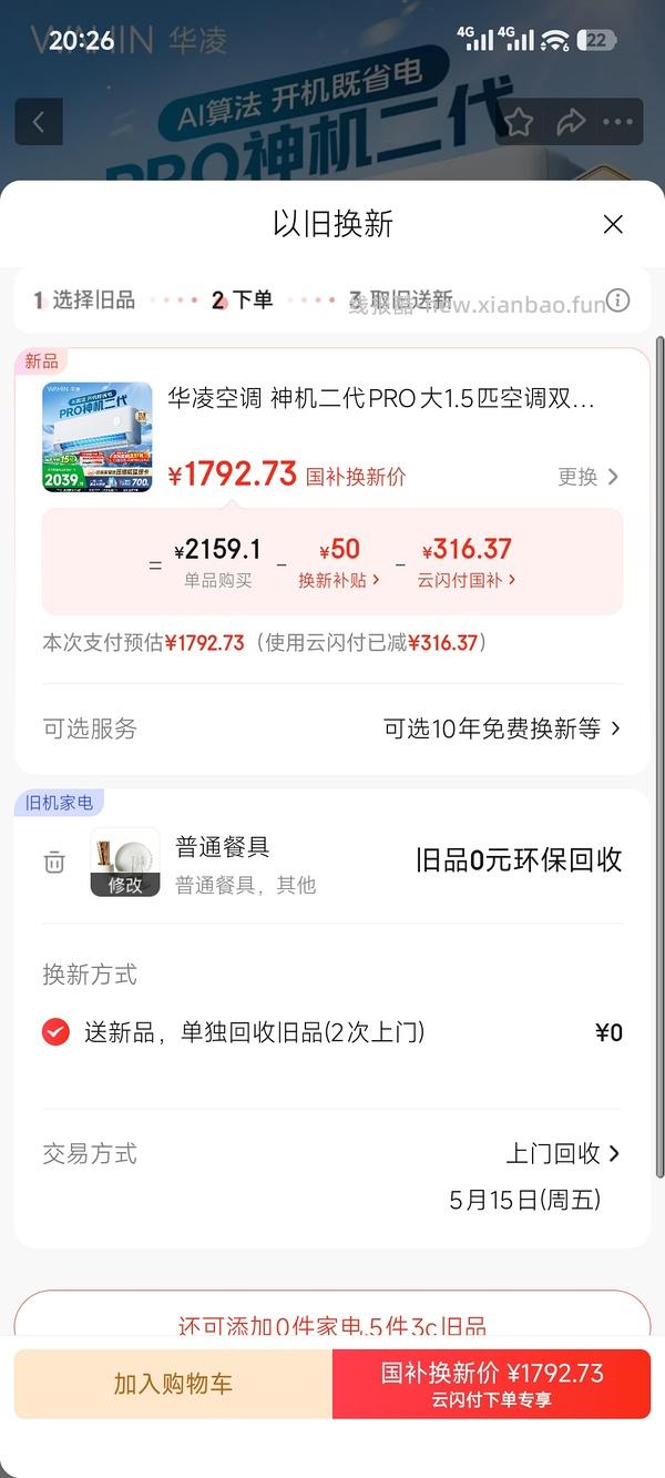 华凌神机二代pro，抵旧机后1273元 - 线报酷