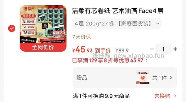 37💰洁柔卷纸油画Face4层200克27卷，1.3一卷 好价 - 线报酷