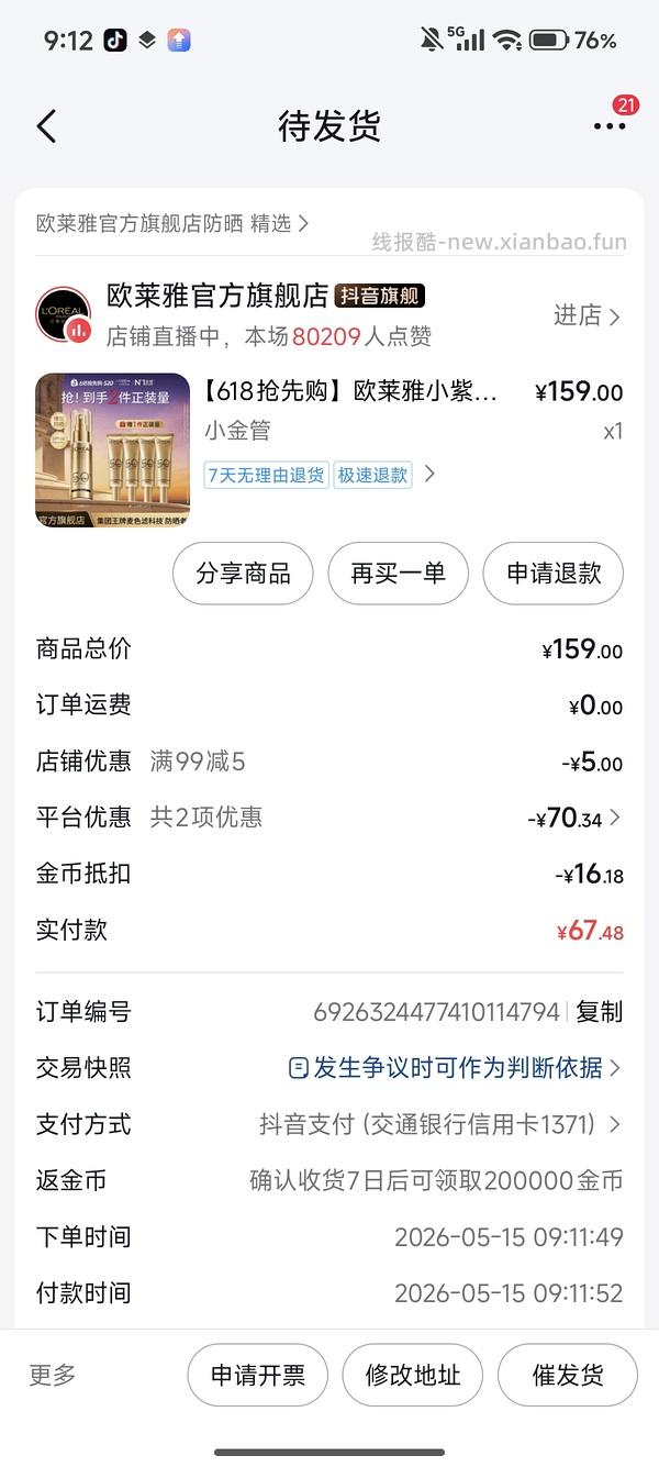 欧莱雅小金管防晒60ml 80左右 - 线报酷