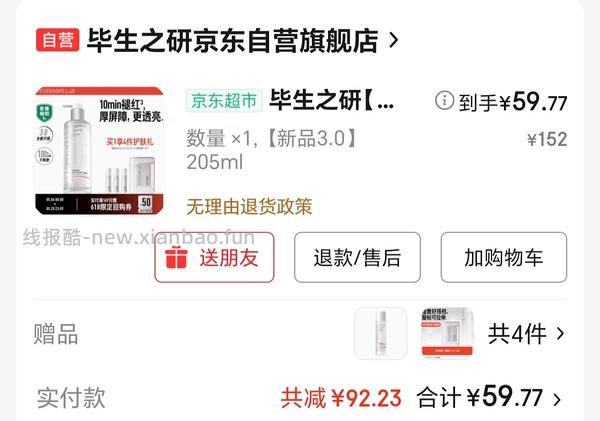 毕生之研厚脸皮水205ml+15ml小样3个+湿敷棉，66左右 - 线报酷