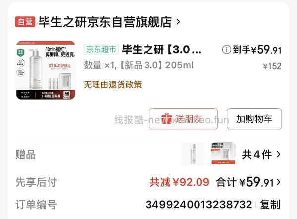 毕生之研厚脸皮水205ml+15ml小样3个+湿敷棉，66左右 - 线报酷
