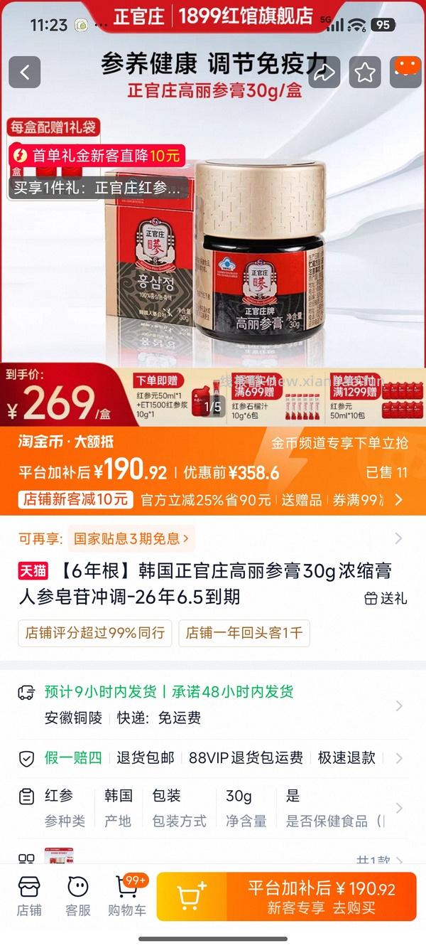 车走好价正官庄六年高丽参膏 - 线报酷