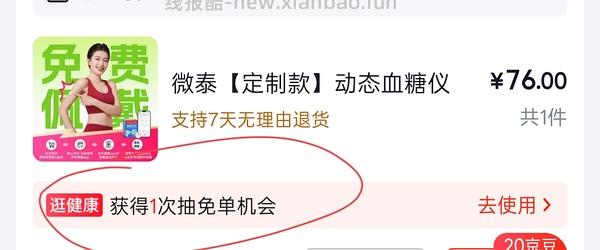 免费试戴微泰动态血糖仪 - 线报酷