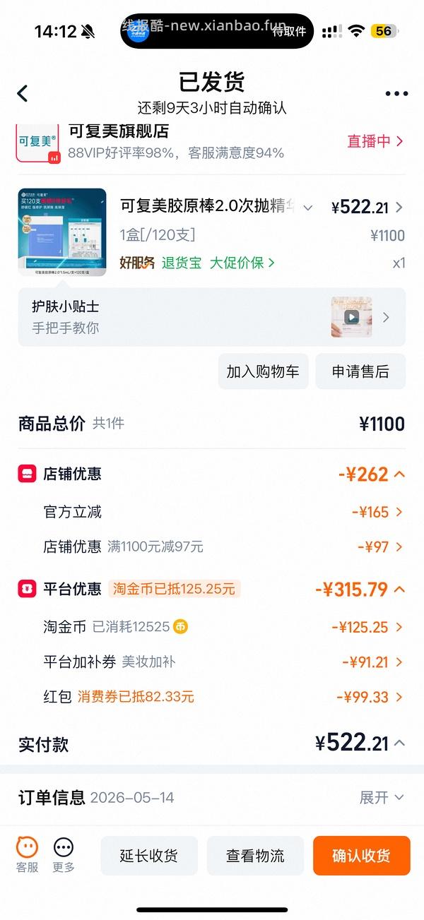 可复美胶原棒🍑旗舰店551到手 - 线报酷
