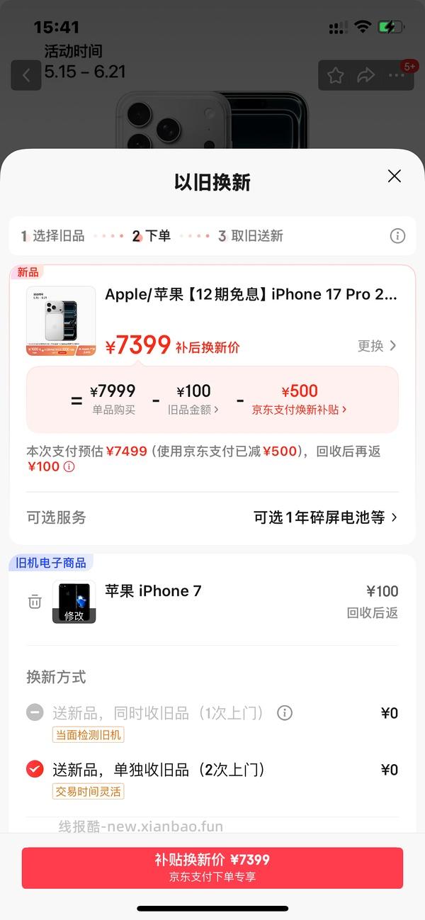 17pro 京东以旧换新若旧机是13的情况下 大概率17pro只需5700左右 - 线报酷