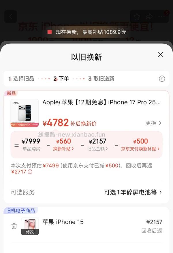 17pro 京东以旧换新若旧机是13的情况下 大概率17pro只需5700左右 - 线报酷