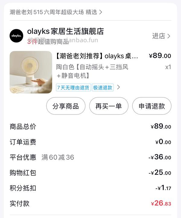 🚗回，olayks立时桌面电风扇3000mh34r(需抖音刷券，这个作业关键在达人红包，大家多去刷刷他的直播间可能推送更快) - 线报酷