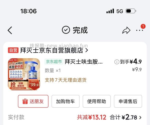 超低价，两瓶拜灭士呋虫胺喷雾 - 线报酷
